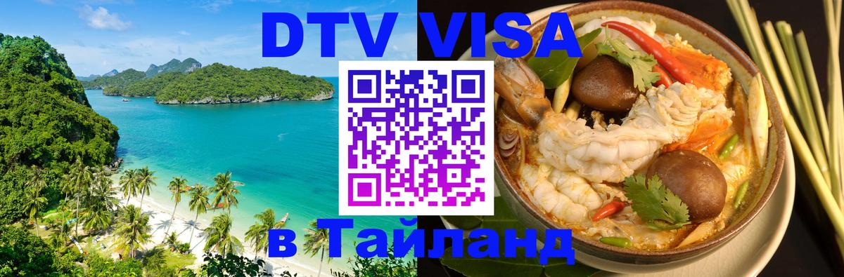 Оформить DTV визу в Тайланд 