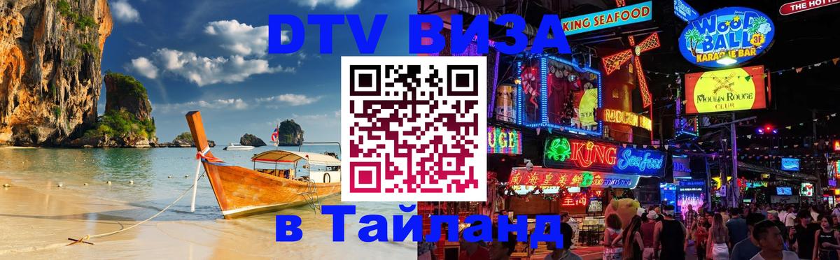 DTV виза Тайланд Батайск 