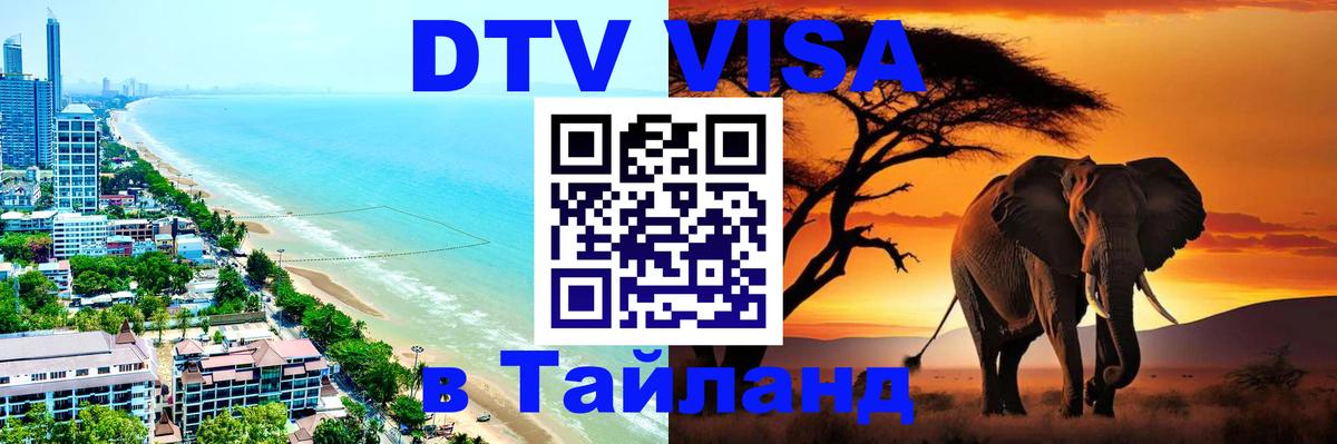 Стоимость и условия DTV визы — оформление в Таиланд под ключ - 
