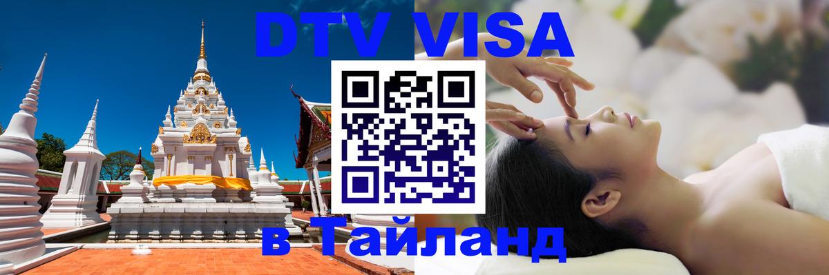 Стоимость и условия DTV визы — оформление в Таиланд под ключ - Батайск  05.10.2025 